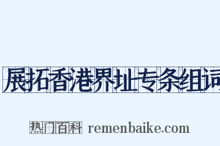 展拓香港界址专条组词是什么意思的图片